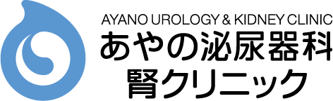 あやの泌尿器科・腎クリニック